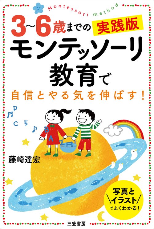 ３６歳までの実践版　モンテッソーリ教育で自信とやる気を伸ばす！