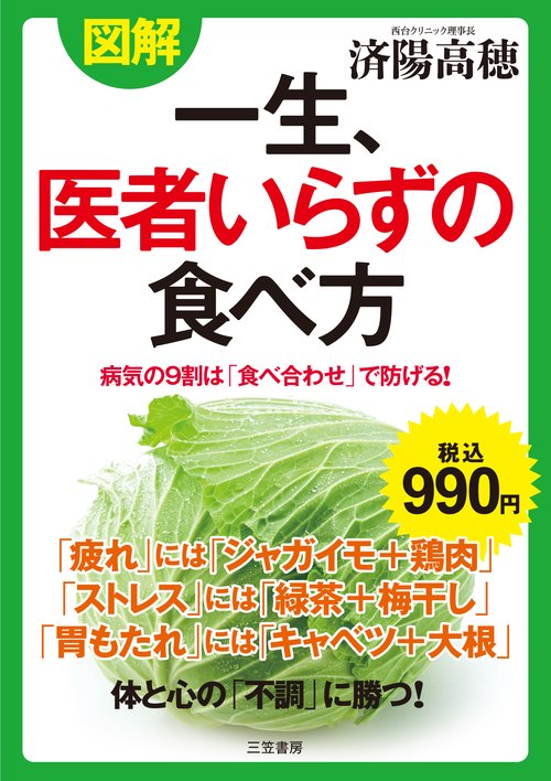図解　一生、医者いらずの食べ方