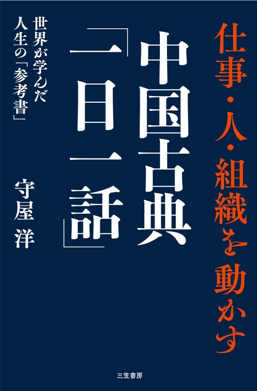 仕事・人・組織を動かす　中国古典「一日一話」