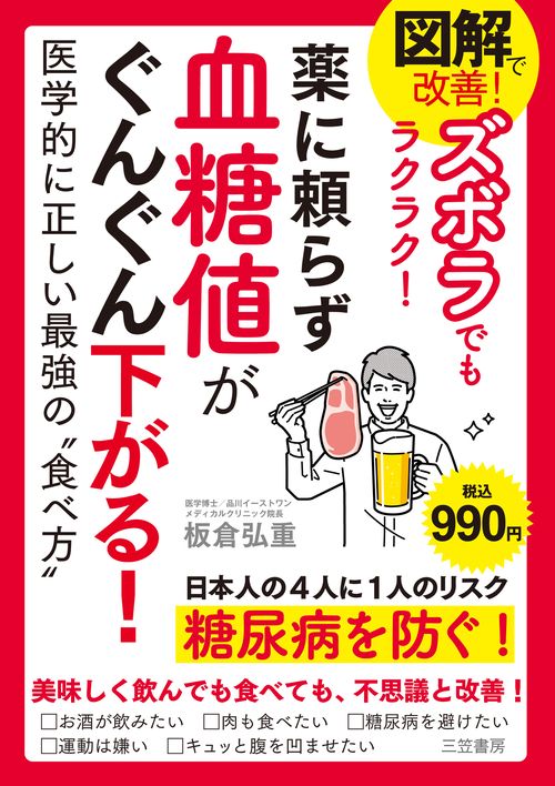 図解で改善！　ズボラでもラクラク！　薬に頼らず血糖値がぐんぐん下がる！