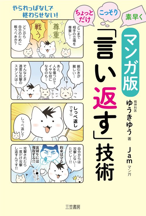 マンガ版　ちょっとだけ・こっそり・素早く「言い返す」技術