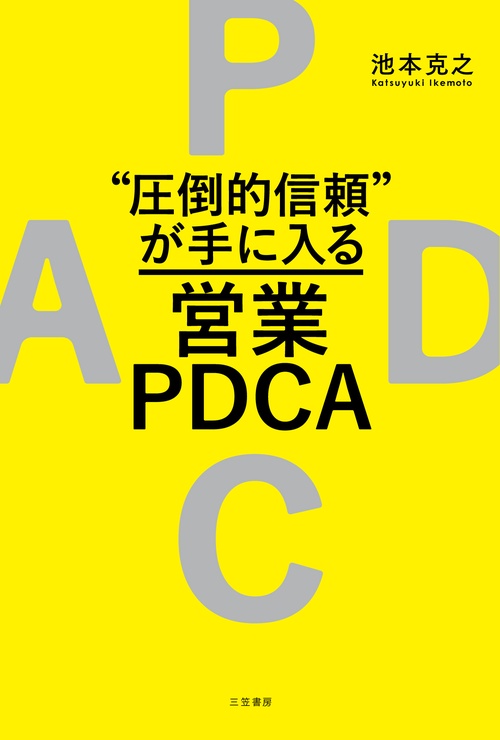 “圧倒的信頼”が手に入る営業ＰＤＣＡ