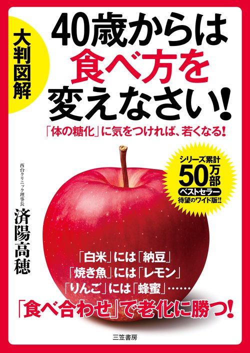 大判図解　４０歳からは食べ方を変えなさい！