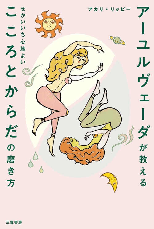 アーユルヴェーダが教える　せかいいち心地よい　こころとからだの磨き方