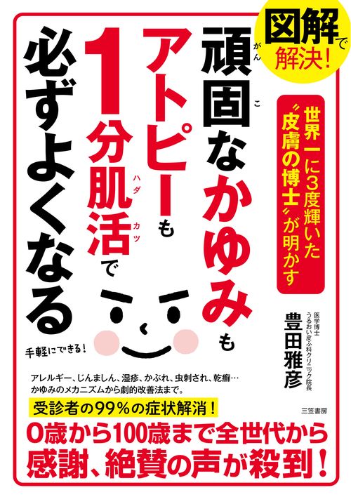 図解で解決！　頑固なかゆみもアトピーも１分肌活で必ずよくなる