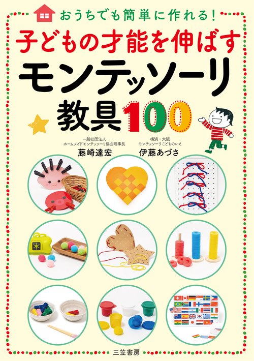 子どもの才能を伸ばすモンテッソーリ教具１００