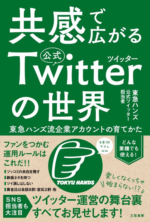 共感で広がる公式ツイッターの世界