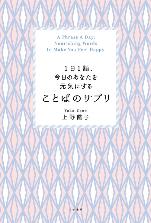 １日１語、今日のあなたを元気にする　ことばのサプリ