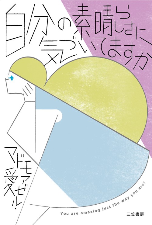 自分の素晴らしさに気づいてますか