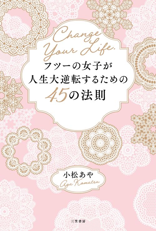 フツーの女子が人生大逆転するための４５の法則