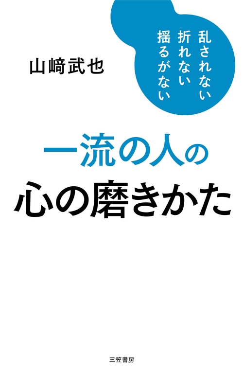 一流の人の心の磨きかた