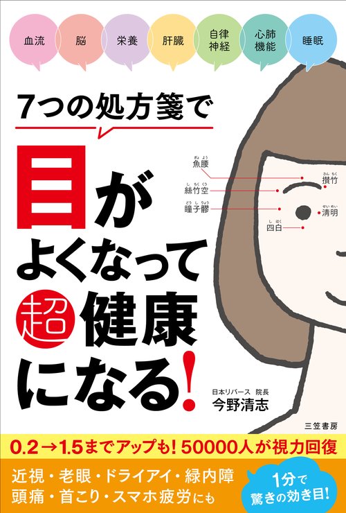 ７つの処方箋で目がよくなって超健康になる！