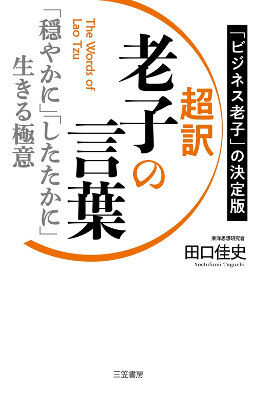 超訳　老子の言葉　「穏やかに」「したたかに」生きる極意