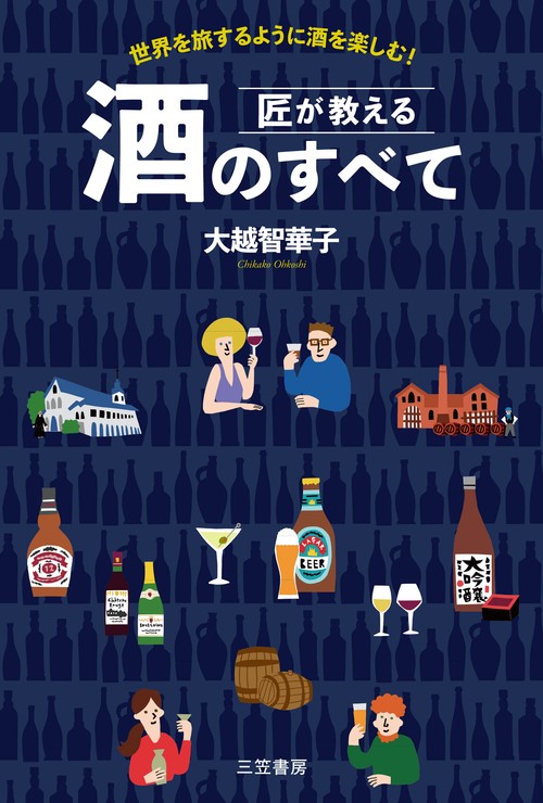 匠が教える　酒のすべて