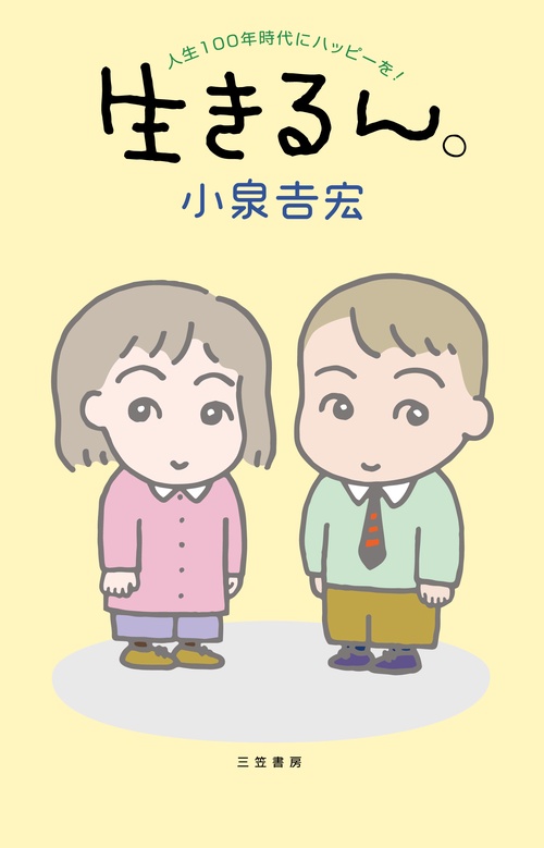 生きるん。