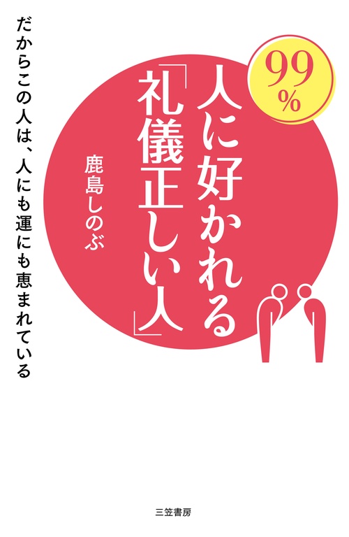９９％人に好かれる「礼儀正しい人」