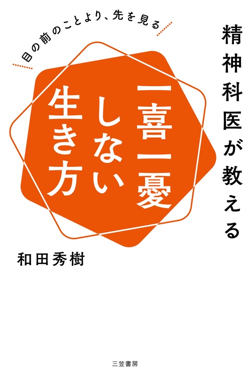 精神科医が教える　一喜一憂しない生き方