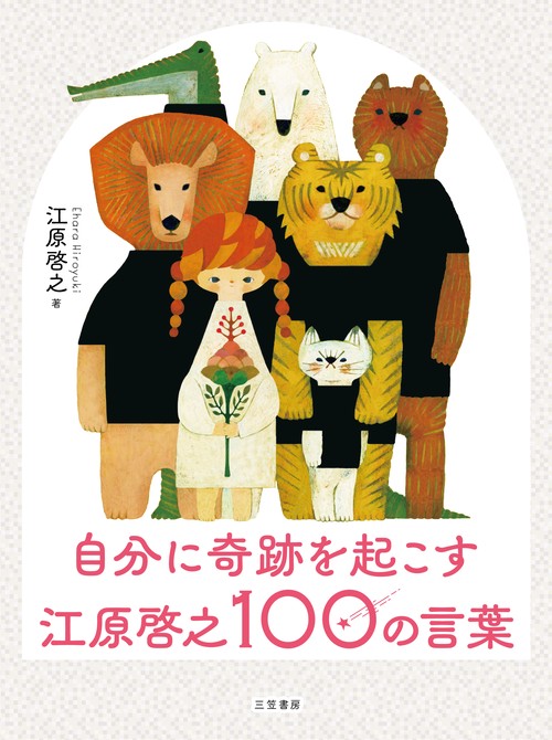 自分に奇跡を起こす　江原啓之１００の言葉