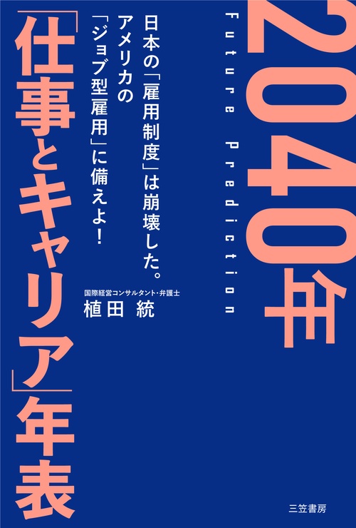 ２０４０年　「仕事とキャリア」年表