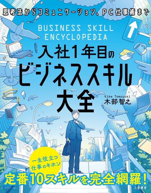 入社１年目のビジネススキル大全