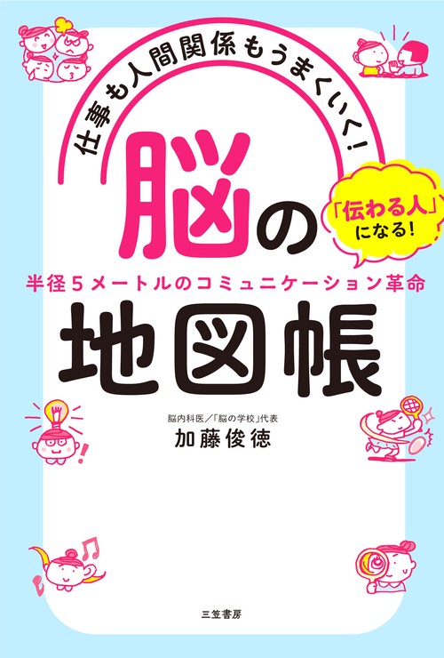 仕事も人間関係もうまくいく！「脳」の地図帳