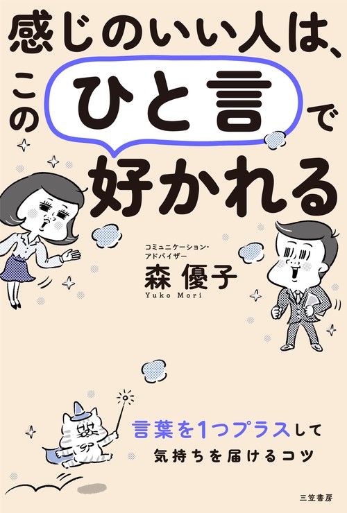 感じのいい人は、この「ひと言」で好かれる
