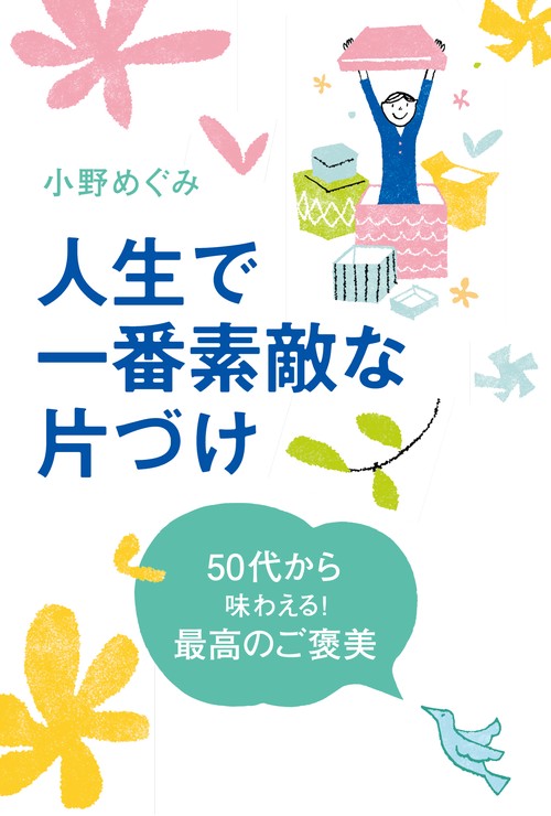 人生で一番素敵な片づけ
