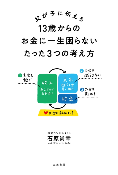 父が子に伝える　１３歳からのお金に一生困らないたった３つの考え方