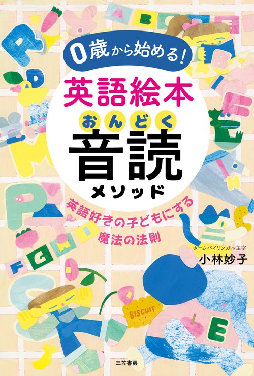 ０歳から始める！　英語絵本音読メソッド
