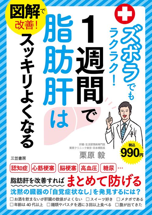 図解で改善！　ズボラでもラクラク！１週間で脂肪肝はスッキリよくなる