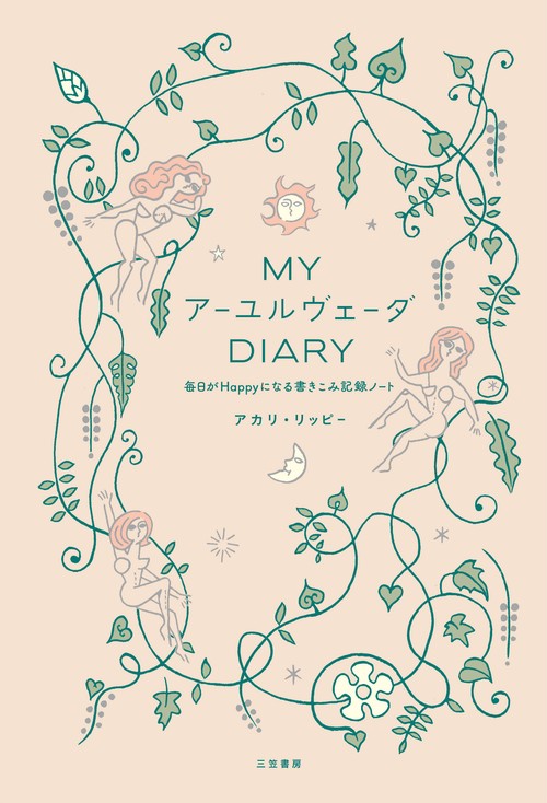 Ｍｙ　アーユルヴェーダ　Ｄｉａｒｙ