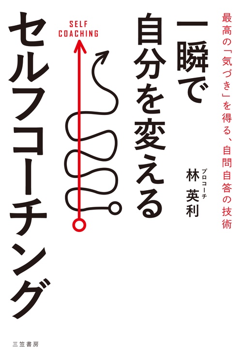 一瞬で自分を変えるセルフコーチング
