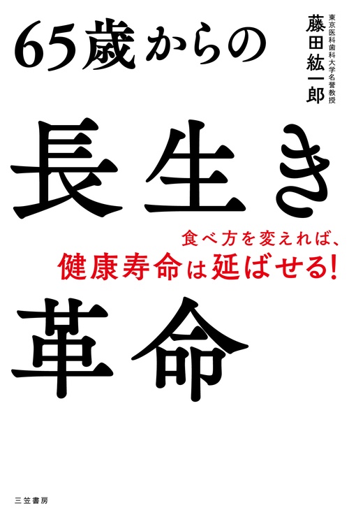 ６５歳からの長生き革命