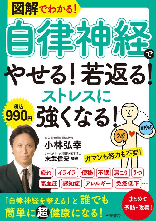 図解でわかる！　「自律神経」でやせる！若返る！ストレスに強くなる！