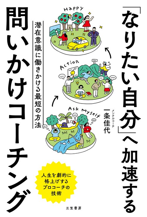 「なりたい自分」へ加速する　問いかけコーチング