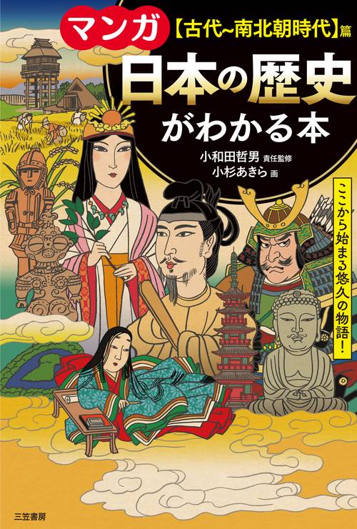 マンガ　日本の歴史がわかる本【古代南北朝時代】篇