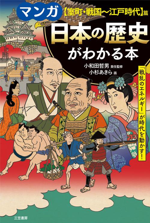 マンガ　日本の歴史がわかる本【室町・戦国江戸時代】篇