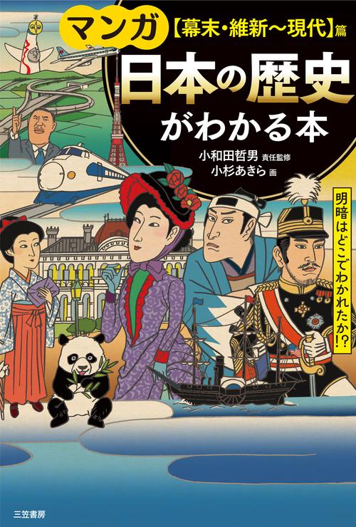 マンガ　日本の歴史がわかる本【幕末・維新現代】篇
