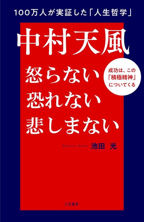 中村天風　怒らない　恐れない　悲しまない
