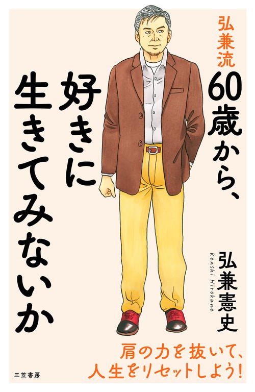 弘兼流　６０歳から、好きに生きてみないか