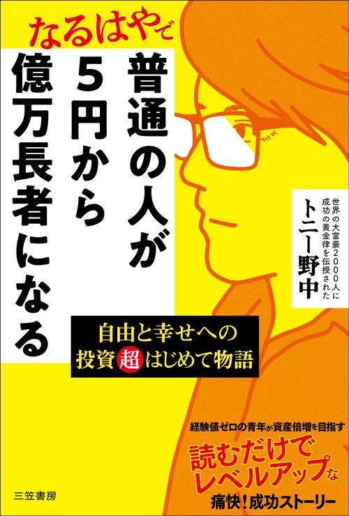 普通の人が５円から億万長者になる