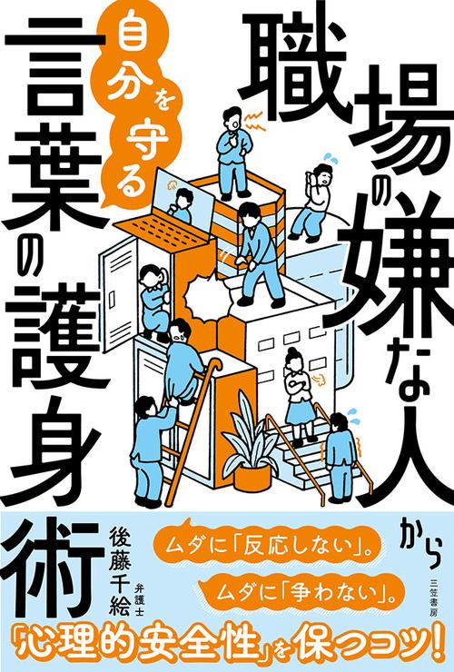 職場の嫌な人から自分を守る言葉の護身術