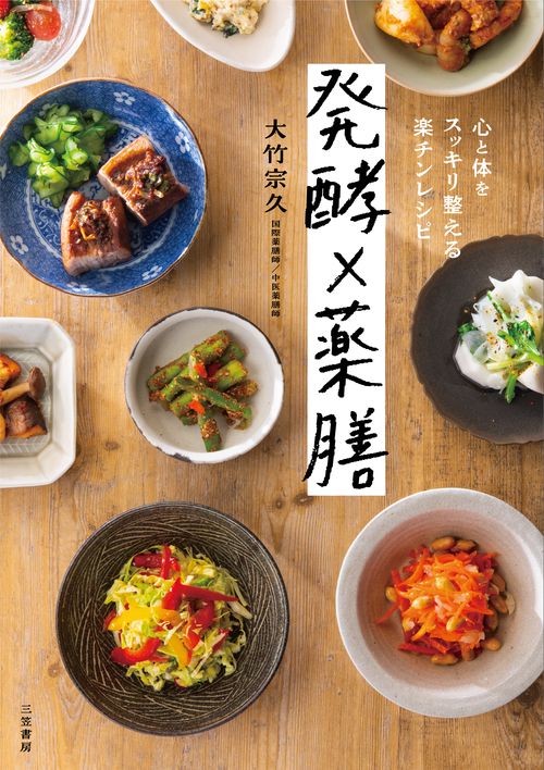発酵×薬膳　心と体をスッキリ整える楽チンレシピ