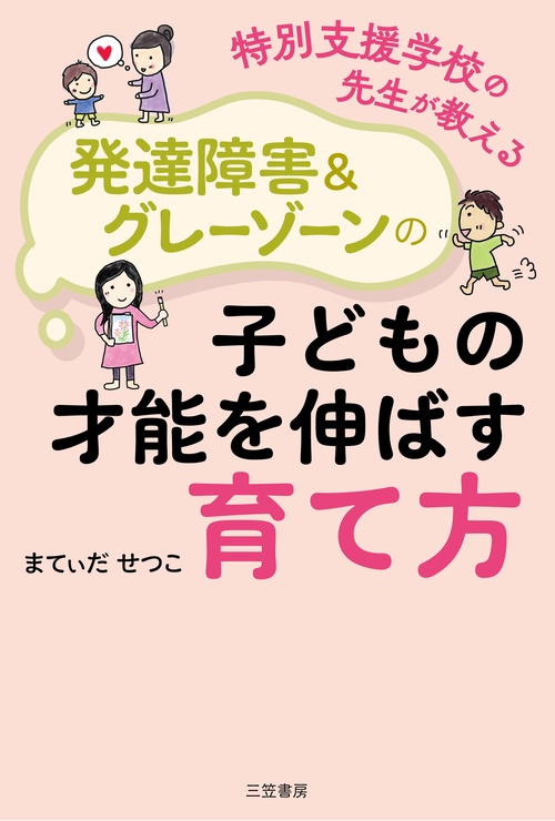 特別支援学校の先生が教える　発達障害＆グレーゾーンの子どもの才能を伸ばす育て方