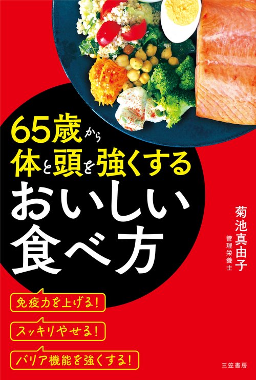 ６５歳から体と頭を強くするおいしい食べ方