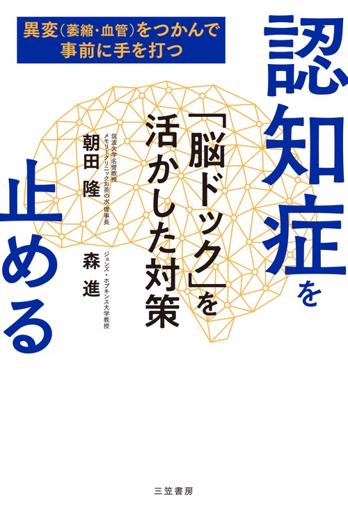 認知症を止める　「脳ドック」を活かした対策