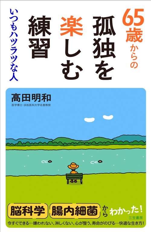 ６５歳からの孤独を楽しむ練習