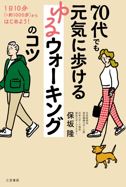 ７０代でも元気に歩ける　ゆるウォーキングのコツ