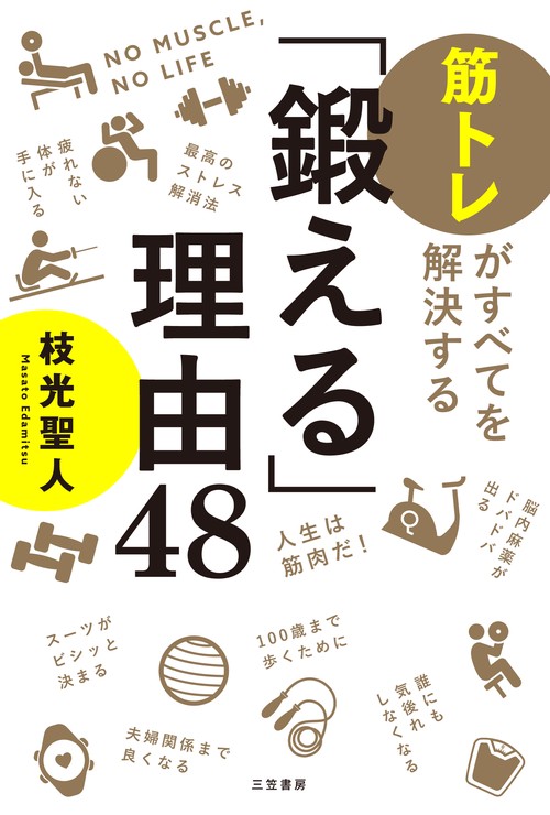 「鍛える」理由４８