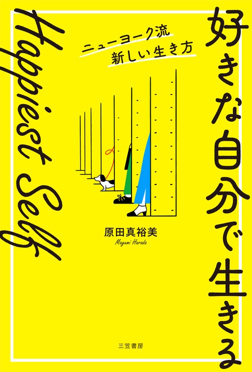 Ｈａｐｐｉｅｓｔ　Ｓｅｌｆ「好きな自分で生きる」ニューヨーク流新しい生き方